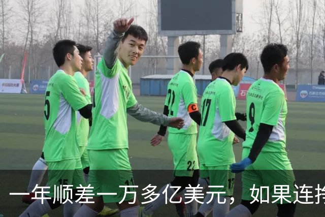 一年顺差一万多亿美元，如果连挣十年，中国人会不会家家都富起来