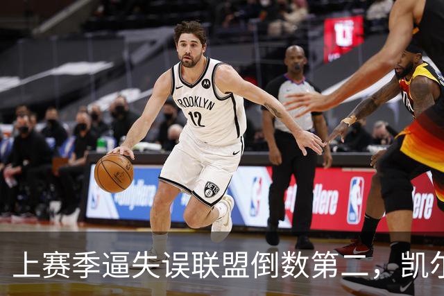 上赛季逼失误联盟倒数第二，凯尔特人靠抢断换了种赢法