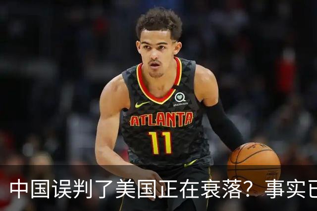中国误判了美国正在衰落？事实已经表明：其实是美国误判了中国