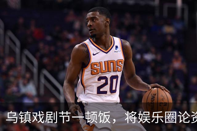 乌镇戏剧节一顿饭，将娱乐圈论资排辈、江湖地位体现的淋漓尽致