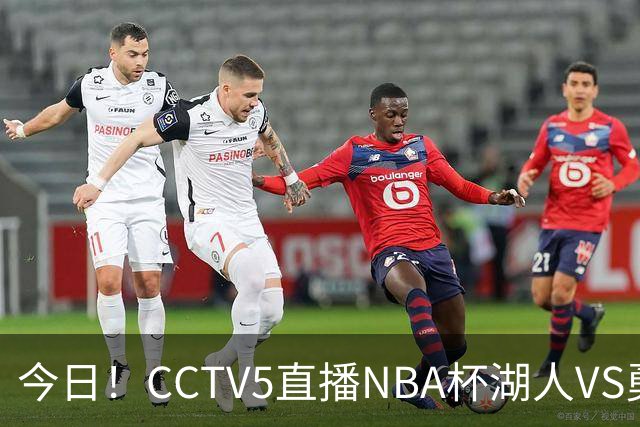 今日！CCTV5直播NBA杯湖人VS勇士，东契奇能否PK库里？巴特勒伤停