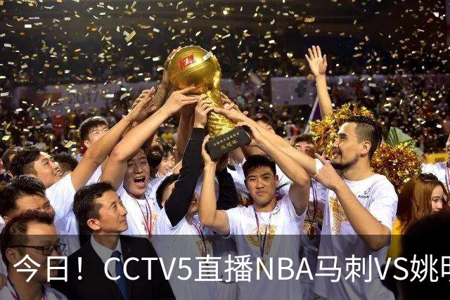 今日！CCTV5直播NBA马刺VS姚明老东家火箭，文班亚马PK杜兰特