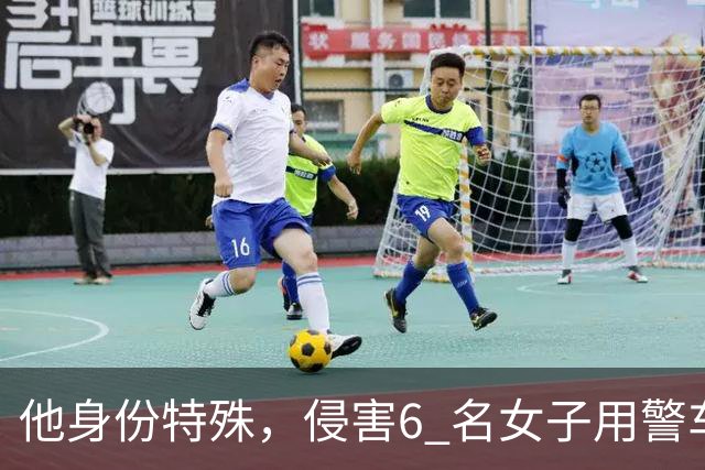 他身份特殊，侵害6 名女子用警车抛尸，以一己之力改写全国治安员制度