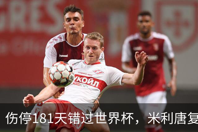 伤停181天错过世界杯，米利唐复出首战只踢了几分钟