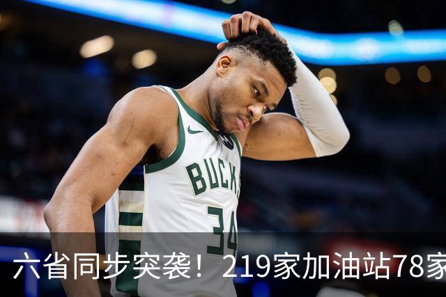 六省同步突袭！219家加油站78家作弊，差不多三家就有一家动手脚