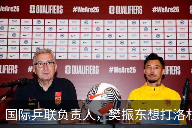 国际乒联负责人，樊振东想打洛杉矶奥运会，没有第三条路？