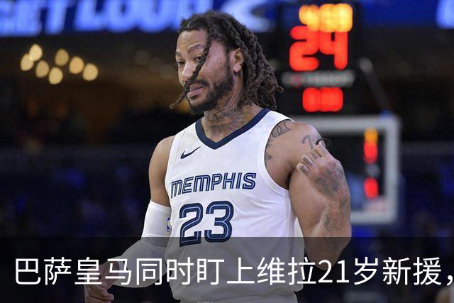 巴萨皇马同时盯上维拉21岁新援，合同签到2031年