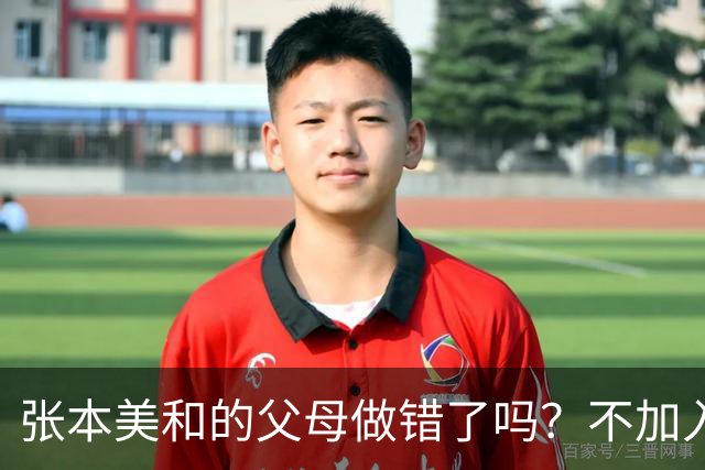 张本美和的父母做错了吗？不加入日本国籍，否则儿女在中国难出头