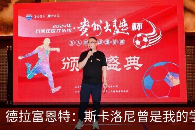 德拉富恩特：斯卡洛尼曾是我的学生 我要求我的球员必须品行端正