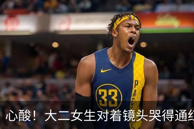 心酸！大二女生对着镜头哭得通红，一个月光吃饭就是1080，爸妈能不能再给点