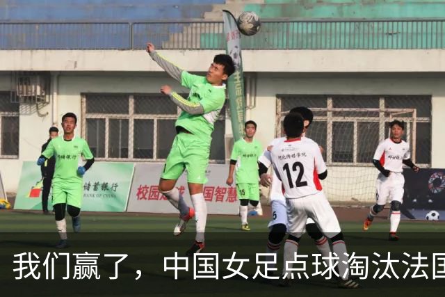 我们赢了，中国女足点球淘汰法国，马晓旭带队创U17世界杯历史