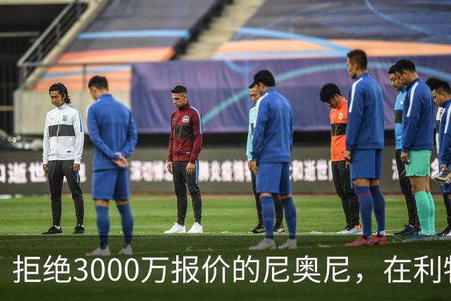 拒绝3000万报价的尼奥尼，在利物浦究竟踢什么位置？