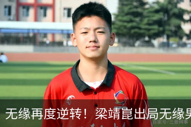 无缘再度逆转！梁靖崑出局无缘男单半决赛，林诗栋&周启豪即将迎来恶战