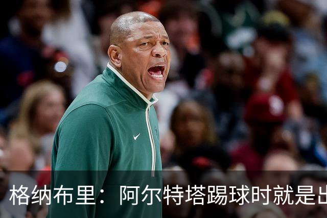 格纳布里：阿尔特塔踢球时就是出色领袖；祝福凯恩能拿金球奖