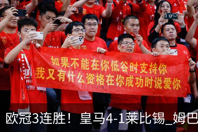 欧冠3连胜！皇马4-1莱比锡 姆巴佩迪奥曼德均传射居莱尔B席破门