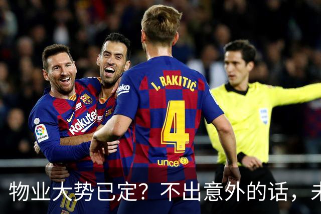物业大势已定？不出意外的话，未来5年物业行业或将出现4大变化