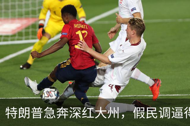 特朗普急奔深红大州，假民调逼得候选人退选，美国选举彻底乱套了