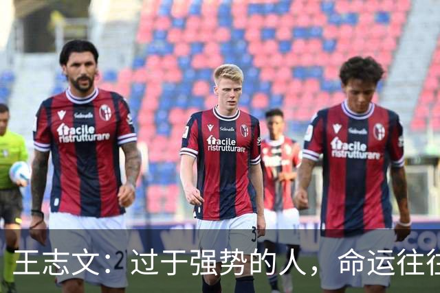 王志文：过于强势的人，命运往往不尽如人意——会送礼、懂求人，才是改命的捷径