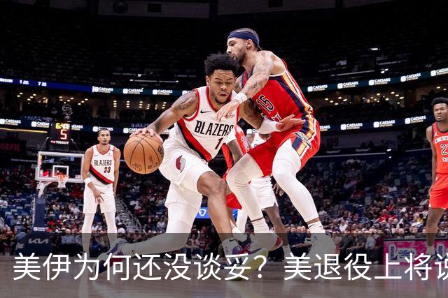 美伊为何还没谈妥？美退役上将说了大实话：美国犯了一个致命错误