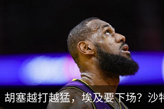 胡塞越打越猛，埃及要下场？沙特拒绝伊朗调停，转头喊中国出手