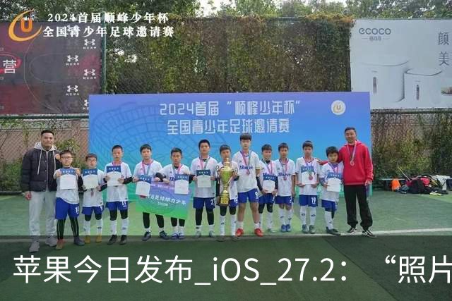 苹果今日发布 iOS 27.2：“照片”和“播客”等增加新功能