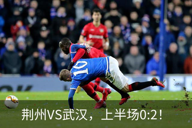 荆州VS武汉，上半场0:2！