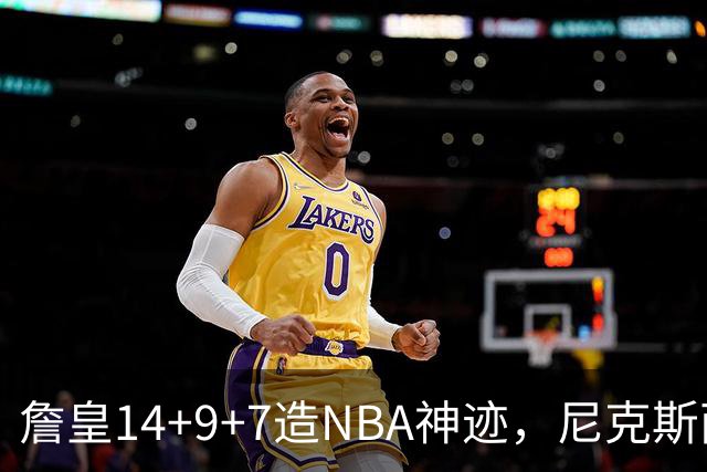 詹皇14+9+7造NBA神迹，尼克斯两大内线打爆恩比德，76人赛季开门红