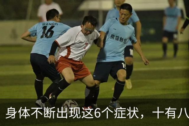 身体不断出现这6个症状，十有八九是恶性肿瘤，最好去检查一下