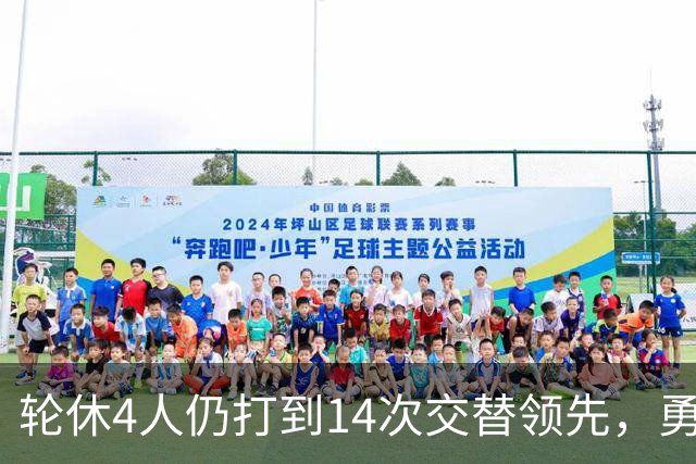 轮休4人仍打到14次交替领先，勇士输球却挖出3块金