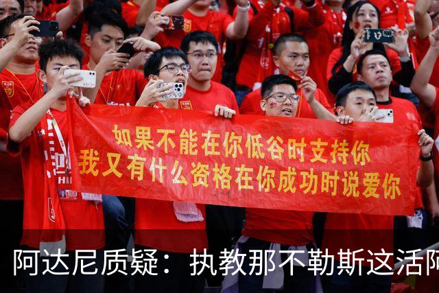 阿达尼质疑：执教那不勒斯这活阿莱格里能干吗？