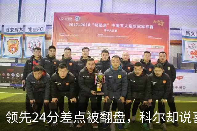 领先24分差点被翻盘，科尔却说喜欢这样