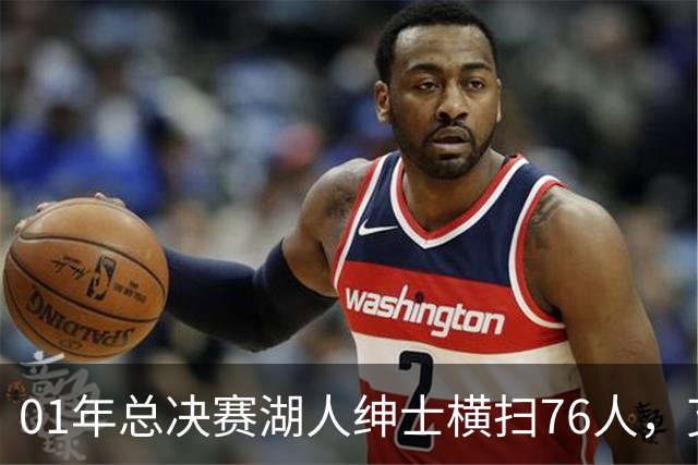 01年总决赛湖人绅士横扫76人，艾弗森场均35+5，OK组合什么发挥？