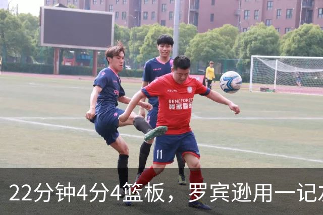22分钟4分4篮板，罗宾逊用一记左手大帽喊出“欢迎来波士顿”