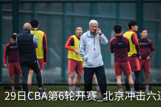 29日CBA第6轮开赛 北京冲击六连胜，上海战强敌，辽宁迎来喘息之