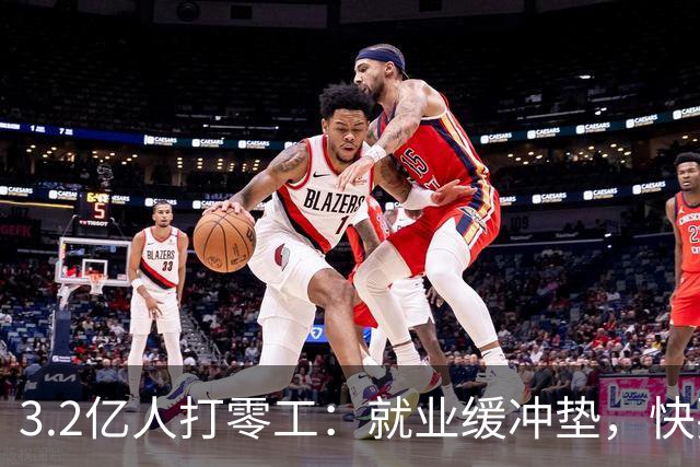 3.2亿人打零工：就业缓冲垫，快要装不下了