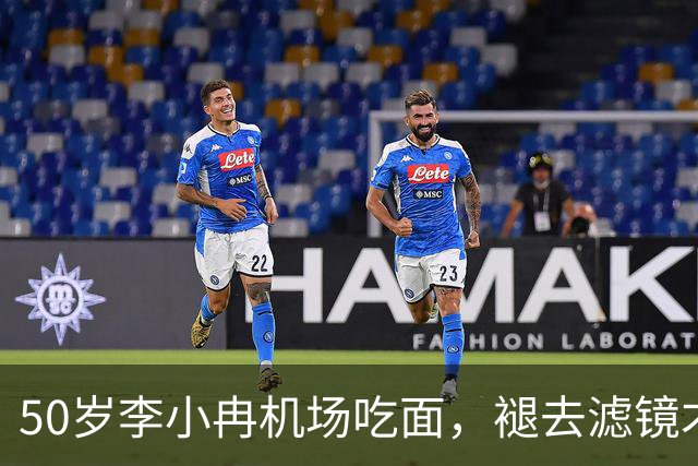 50岁李小冉机场吃面，褪去滤镜才懂，普通人的衰老藏不住