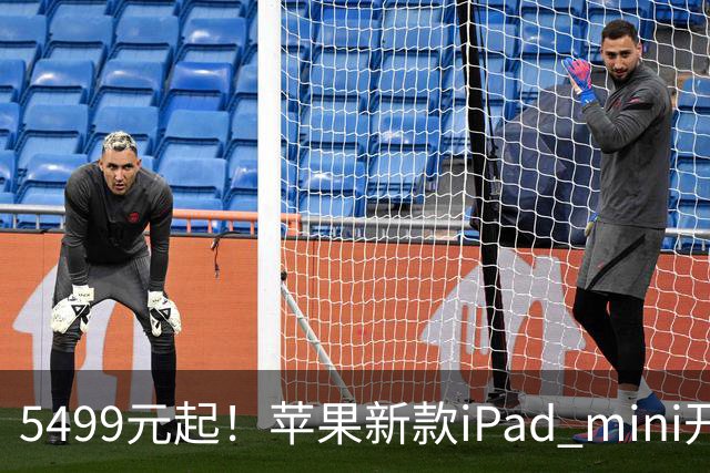 5499元起！苹果新款iPad mini开启预购 配A20 Pro芯
