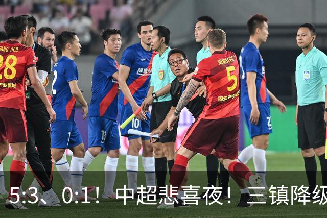 5:3、0:1！中超悲喜夜！三镇降级 冠军最后一轮产生 泰山成判官！