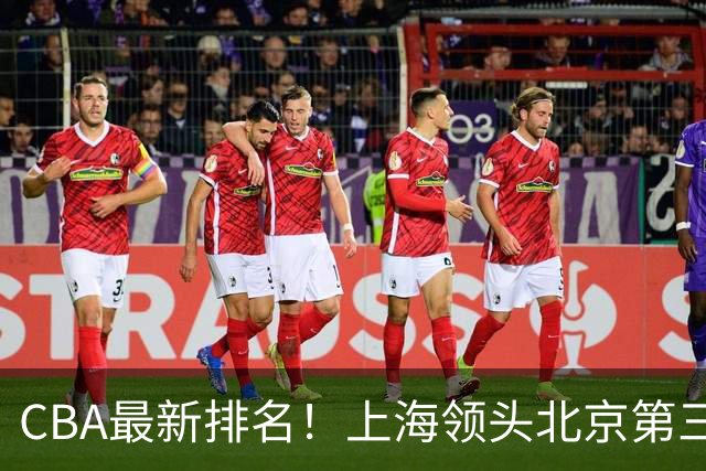 CBA最新排名！上海领头北京第三，辽宁连胜广东连败，四川第五山东倒数
