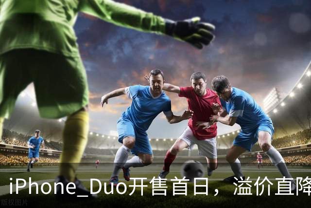 iPhone Duo开售首日，溢价直降1000元，有黄牛亏麻了，平顶山一手机商携100万元现金到郑州收货，一上午收了7台亏损3500元