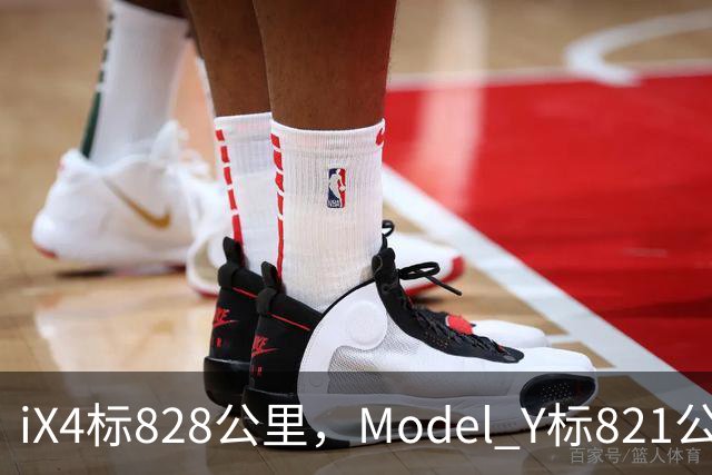 iX4标828公里，Model Y标821公里，为什么这两个续航数字不能直接比？